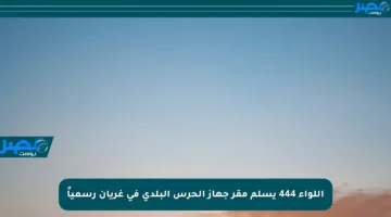 اللواء 444 يسلم مقر جهاز الحرس البلدي في غريان رسمياً